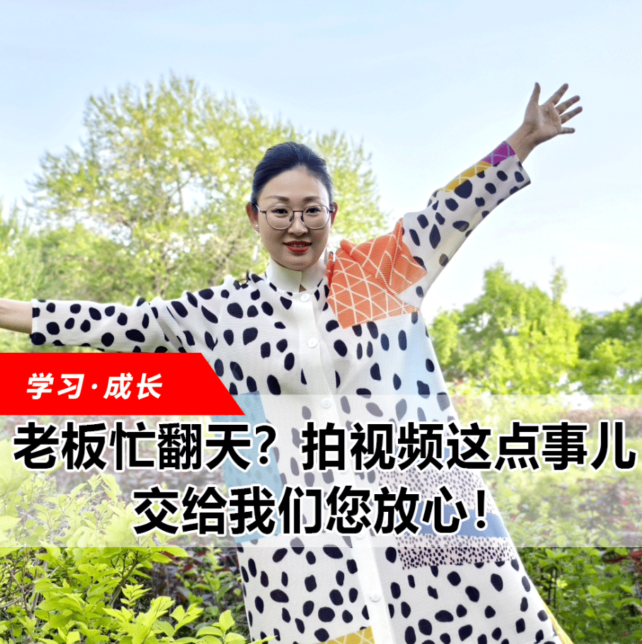 拍視頻這點(diǎn)事兒，交給我們您放心！